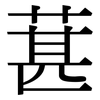 葚: Serifenschrift (Songti/Mingti)
