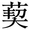 葜: Serifenschrift (Songti/Mingti)
