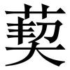 葜: Serifenschrift (Songti/Mingti)