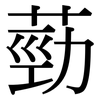 葝: Serifenschrift (Songti/Mingti) 葝: Serifenschrift (Songti/Mingti)
