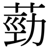 葝: Serifenschrift (Songti/Mingti)