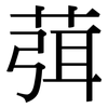 葞: Serifenschrift (Songti/Mingti)