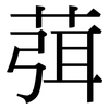 葞: Serifenschrift (Songti/Mingti)