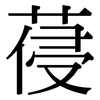葠: Serifenschrift (Songti/Mingti)