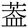 葢: Serifenschrift (Songti/Mingti)