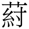 葤: Serifenschrift (Songti/Mingti)