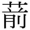 葥: Serifenschrift (Songti/Mingti)