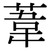 葦: Serifenschrift (Songti/Mingti) 葦: Serifenschrift (Songti/Mingti)
