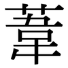 葦: Serifenschrift (Songti/Mingti)