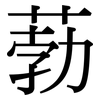 葧: Serifenschrift (Songti/Mingti)