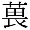 葨: Serifenschrift (Songti/Mingti) 葨: Serifenschrift (Songti/Mingti)