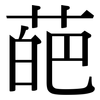 葩: Serifenschrift (Songti/Mingti)