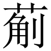 葪: Serifenschrift (Songti/Mingti)