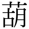 葫: Serifenschrift (Songti/Mingti)