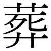 葬: Serifenschrift (Songti/Mingti) 葬: Serifenschrift (Songti/Mingti)