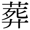 葬: Serifenschrift (Songti/Mingti)