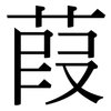 葭: Serifenschrift (Songti/Mingti)