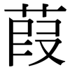 葭: Serifenschrift (Songti/Mingti)