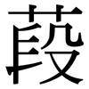 葮: Serifenschrift (Songti/Mingti) 葮: Serifenschrift (Songti/Mingti)