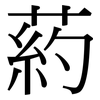 葯: Serifenschrift (Songti/Mingti) 葯: Serifenschrift (Songti/Mingti)