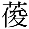 葰: Serifenschrift (Songti/Mingti)