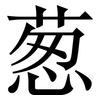 葱: Serifenschrift (Songti/Mingti) 葱: Serifenschrift (Songti/Mingti)