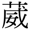 葳: Serifenschrift (Songti/Mingti)