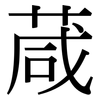 葴: Serifenschrift (Songti/Mingti)