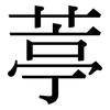 葶: Serifenschrift (Songti/Mingti)