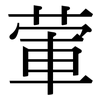 葷: Serifenschrift (Songti/Mingti)