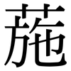 葹: Serifenschrift (Songti/Mingti)