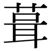 葺: Serifenschrift (Songti/Mingti)