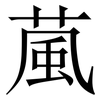 葻: Serifenschrift (Songti/Mingti)