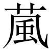 葻: Serifenschrift (Songti/Mingti)