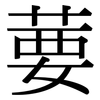 葽: Serifenschrift (Songti/Mingti)