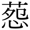 葾: Serifenschrift (Songti/Mingti)