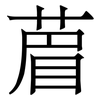 葿: Serifenschrift (Songti/Mingti)