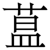 蒀: Serifenschrift (Songti/Mingti)
