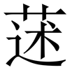 蒁: Serifenschrift (Songti/Mingti) 蒁: Serifenschrift (Songti/Mingti)