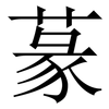 蒃: Serifenschrift (Songti/Mingti) 蒃: Serifenschrift (Songti/Mingti)