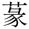 蒃: Serifenschrift (Songti/Mingti)