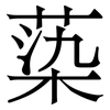 蒅: Serifenschrift (Songti/Mingti)