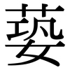 蒆: Serifenschrift (Songti/Mingti) 蒆: Serifenschrift (Songti/Mingti)