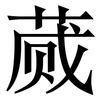 蒇: Serifenschrift (Songti/Mingti)