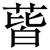 蒈: Serifenschrift (Songti/Mingti)