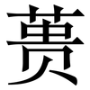 蒉: Serifenschrift (Songti/Mingti)
