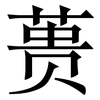 蒉: Serifenschrift (Songti/Mingti)