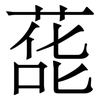 蒊: Serifenschrift (Songti/Mingti)