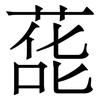 蒊: Serifenschrift (Songti/Mingti)