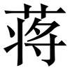 蒋: Serifenschrift (Songti/Mingti)